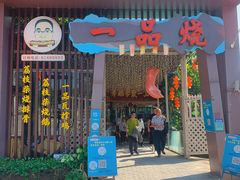 门面-一品烧农庄·佛山本地菜(西岸店)