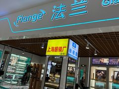 -三叶眼镜城(凯迪金融大厦店)