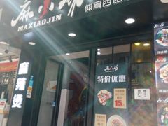 -麻小劲菌汤麻辣烫(体育西路店)