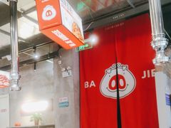 -悟能八戒烤肉自助(秦隆步行街店)