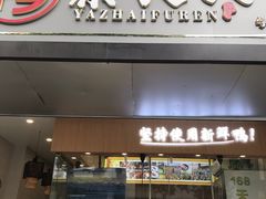 门面-鸭寨夫人(无锡首店)