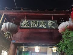 -壶园美食·淮扬菜(东圈门店)