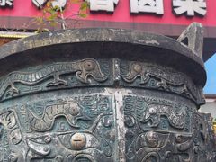 -老鼎万春卤菜(五代传承创始老店)