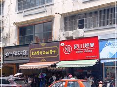 -吴山烤禽 (吴山路店)