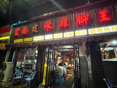 门面-云南建水鸡脚王烧烤(商贸路店)