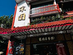 -宋园·金宴浙鲜馆(静安店)