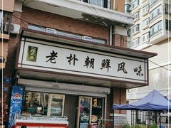 -老朴朝鲜风味(顾乡店)