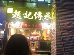门面-赵记传承(广州越秀五羊新城店)