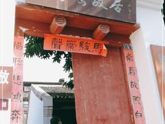 -徐悲鸿故居