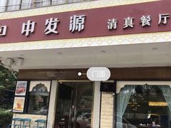 门面-中发源·清真餐厅(春风店)