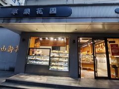 -苹果花园(枫林路店)