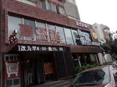 门面-怪兽炸鸡·轻沙拉(锦州店)