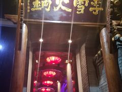 门面-李雪火锅食府(宽窄巷子总店)
