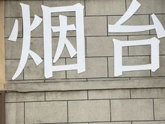 -烟台山景区