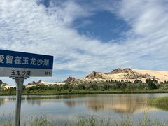 -玉龙沙湖景区