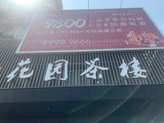门面-花园茶楼(兴城西路店)