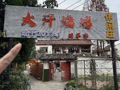 -大汗烧烤滩羊馆(清水河公园店)