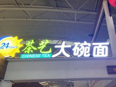-乐港休闲馆茶艺·简餐·茶室(首都机场T2店)