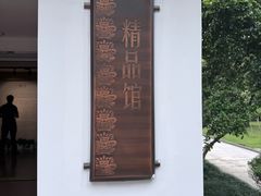 -浙江省博物馆(孤山馆区)