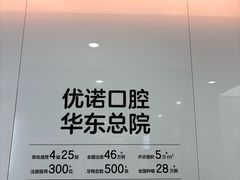 -优诺口腔(华东总院)
