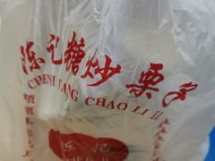 -陈记栗子(长宁路店)