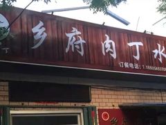 -乡府肉丁水饺(环山路店)