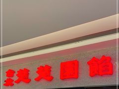 门面-台北楚楚园馅饼粥(虹桥南丰城店)