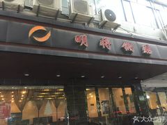 门面-明将锅贴(五爱路店)