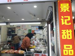 -景记甜品