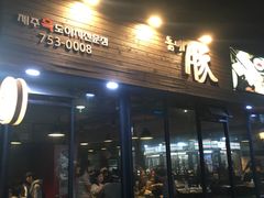 -Dombe豚(黑猪肉街店)