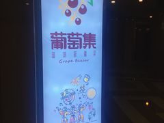 -葡萄集|滋味新疆菜·精酿酒馆(瑞豪酒店)