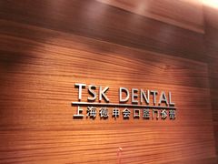 -TSK齿科德申会口腔门诊·联洋诊所