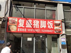 -复盛猪脚饭