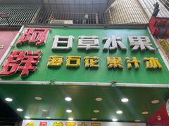 -阿群甘草水果