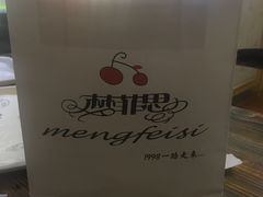 -梦菲思(果园道店)