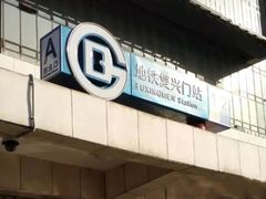 -南礼士路(地铁站)