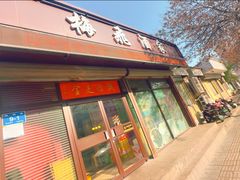 -梅飞酒家(桑园路店)