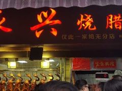 门面-永兴烧腊