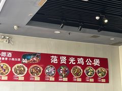 -范贤光鸡公煲(平乐园总店)