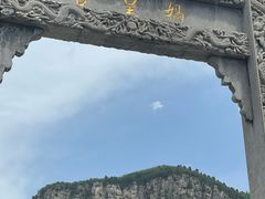 -娲皇宫
