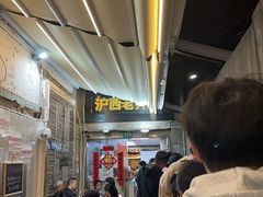 -沪西老弄堂面馆(定西路店)