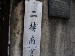 -二楼南书房