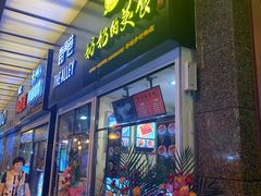 -奶奶的美食(李村步行街店)