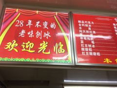 -王中王刨冰