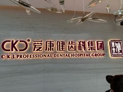 -希玛爱康健口腔(南山海岸城店)