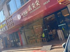 -舌尖尖牛肉面(甘南路店)