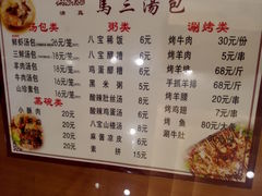 菜单-清真马三汤包(回民街店)