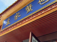 -孟家蟹包(锦绣街店)