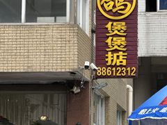 -煲煲掂风味煲仔饭餐厅(西区店)