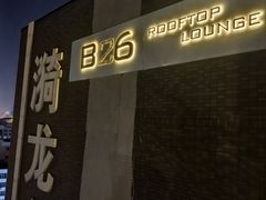 -漪龙台·B26 Rooftop Lounge
